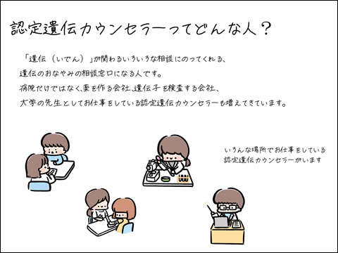 認定遺伝カウンセラーってどんな人？